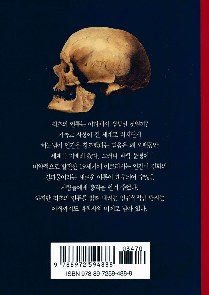 『인류의 기원 : 화석 인류를 찾아서』 3