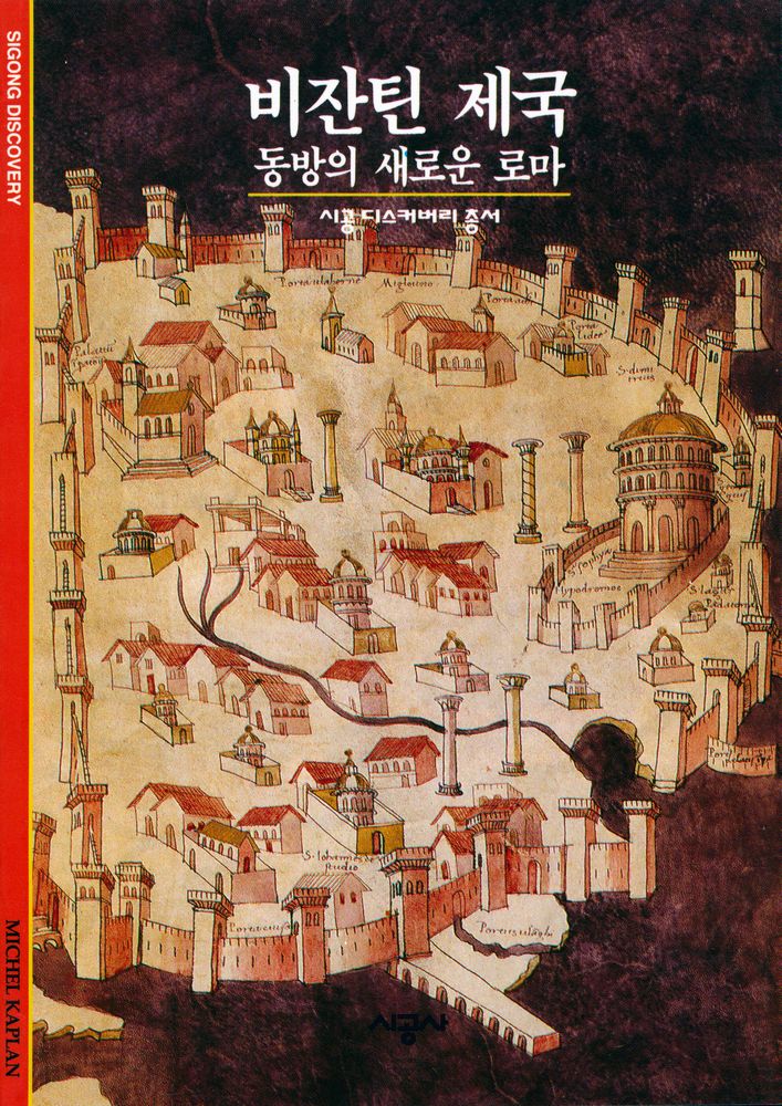 『비잔틴 제국 : 동방의 새로운 로마』 1