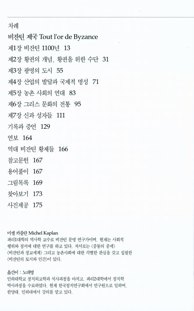『비잔틴 제국 : 동방의 새로운 로마』 2