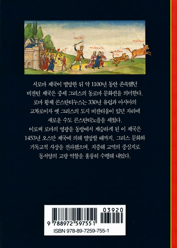 『비잔틴 제국 : 동방의 새로운 로마』 3