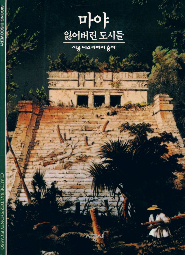 『마야 : 잃어버린 도시들』 1