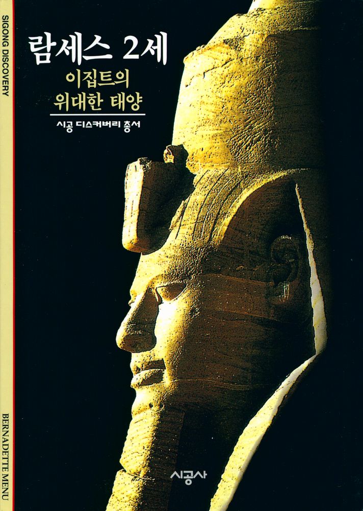 『람세스 2세 : 이집트의 위대한 태양』 1
