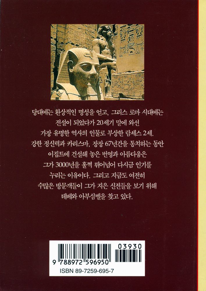 『람세스 2세 : 이집트의 위대한 태양』 3