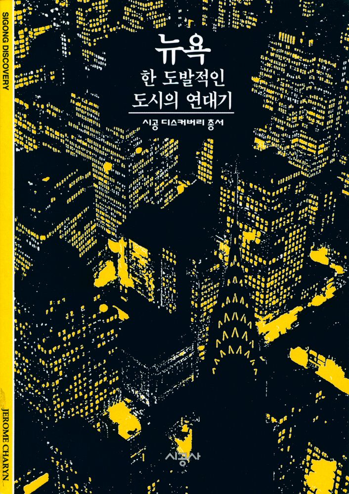『뉴욕 : 한 도발적인 도시의 연대기』 1