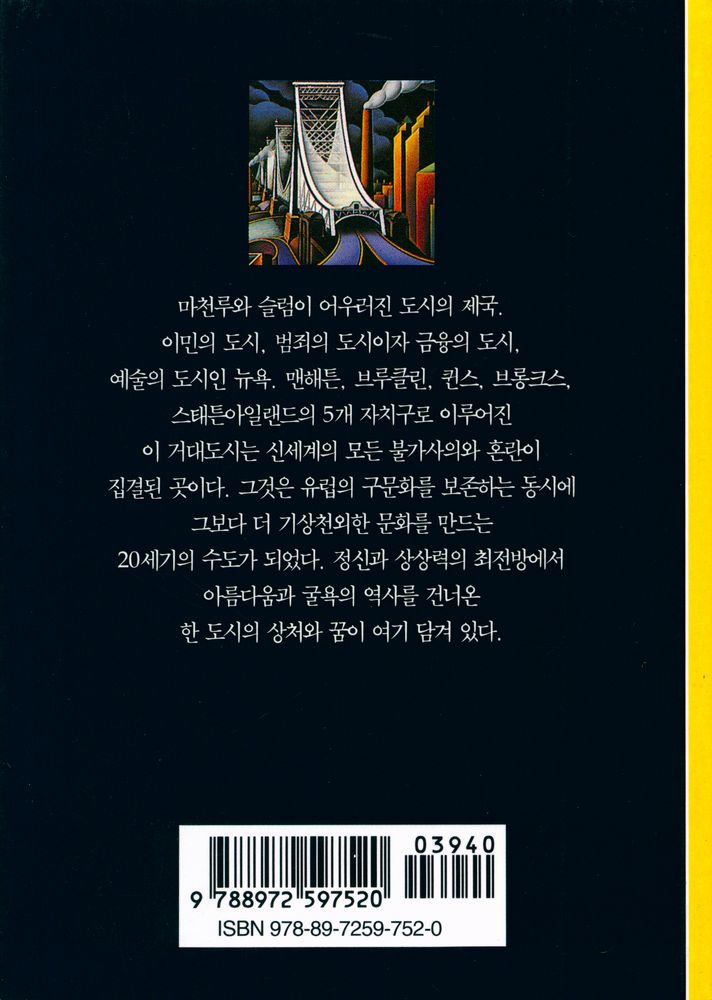 『뉴욕 : 한 도발적인 도시의 연대기』 3