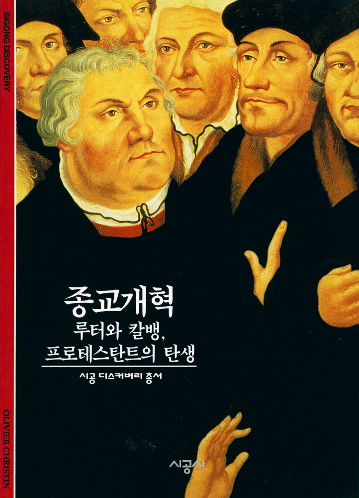 『종교개혁 : 루터와 칼뱅, 프로테스탄트의 탄생』 1