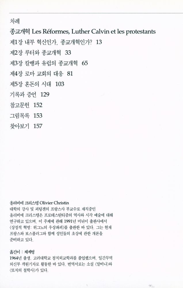 『종교개혁 : 루터와 칼뱅, 프로테스탄트의 탄생』 2