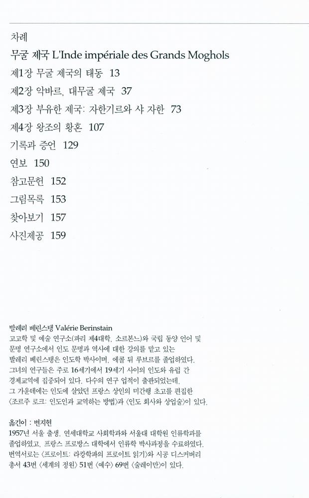 『무굴 제국 : 인도 이슬람 왕조』 2