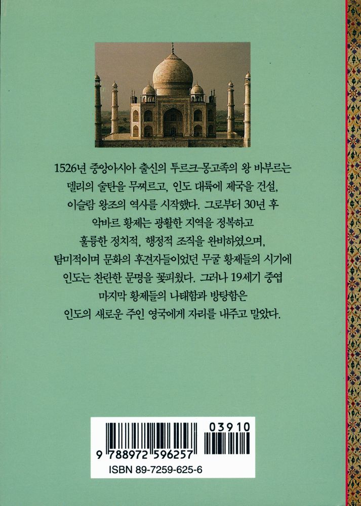 『무굴 제국 : 인도 이슬람 왕조』 3