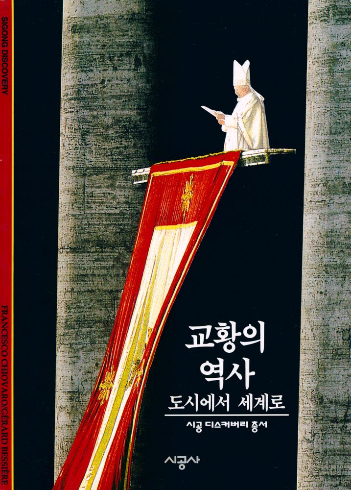『교황의 역사 : 도시에서 세계로』 1