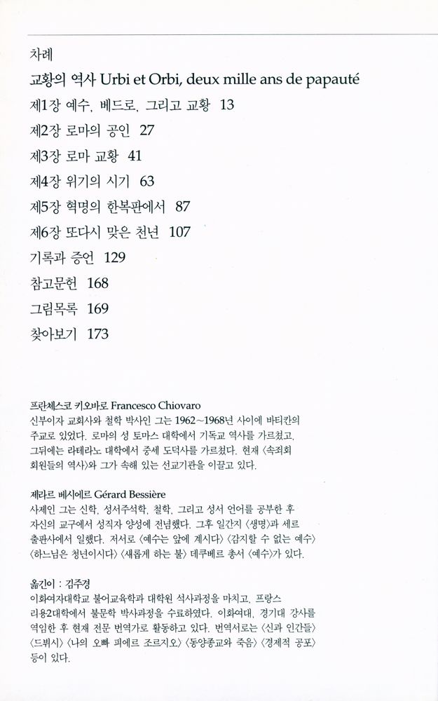 『교황의 역사 : 도시에서 세계로』 2