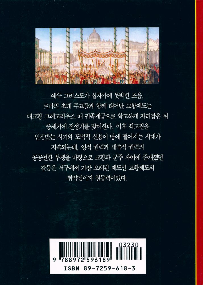 『교황의 역사 : 도시에서 세계로』 3