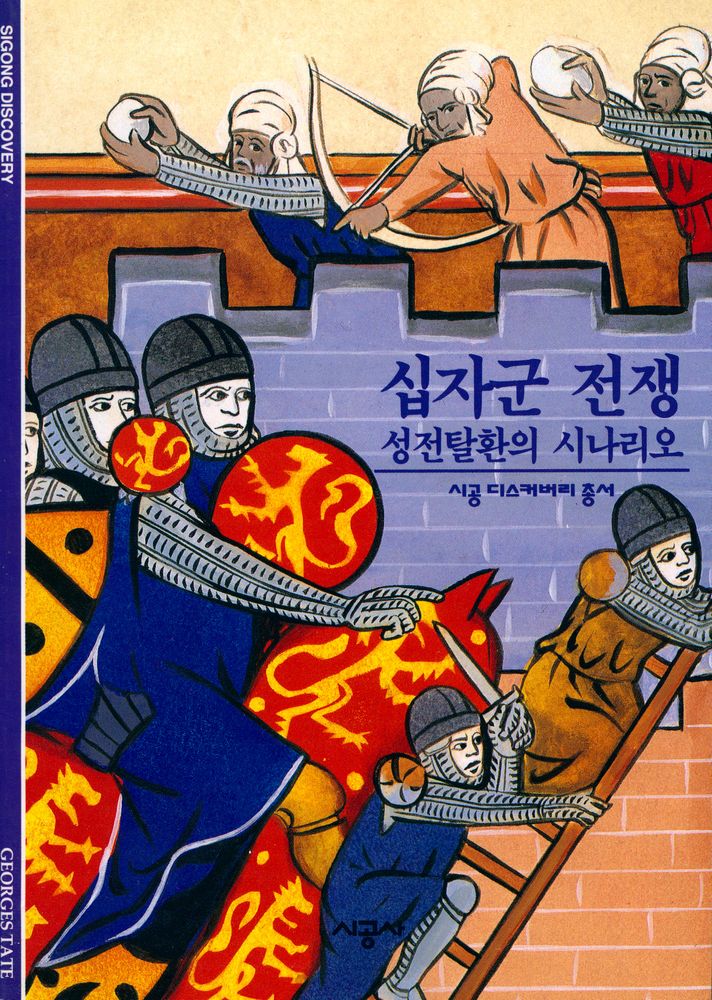『십자군 전쟁 : 성전탈환의 시나리오』 1