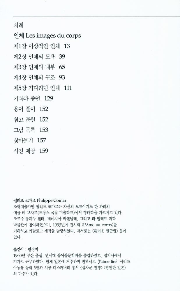 『인체 : 에로티시즘과 해부학』 2