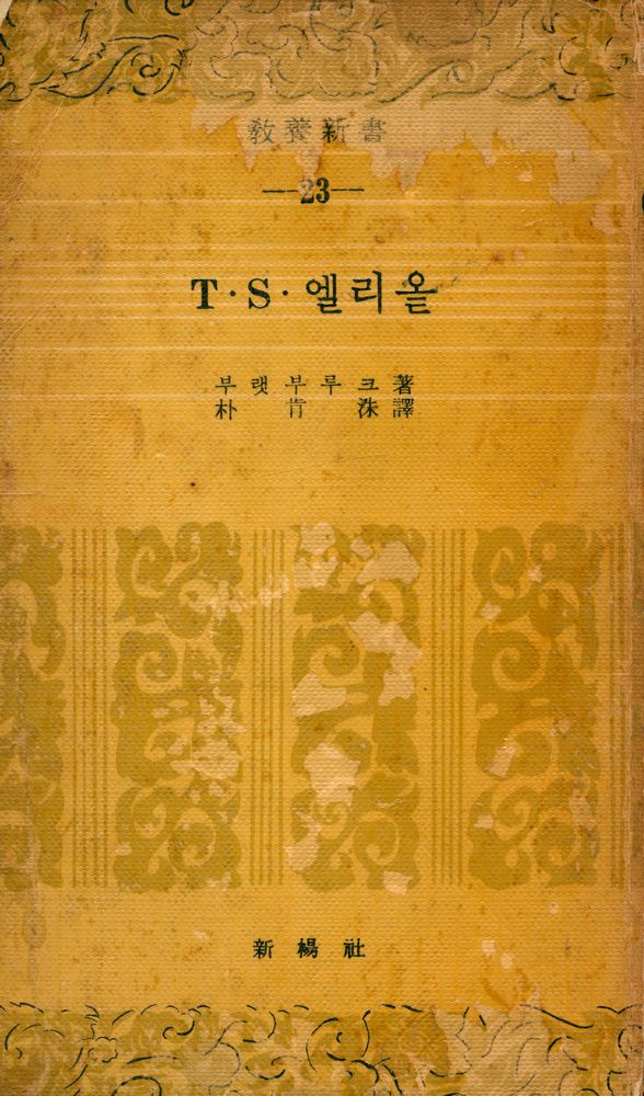 『敎養新書 23 - T·S ·엘리옽(교양신서 23 - T·S ·엘리옽)』 1