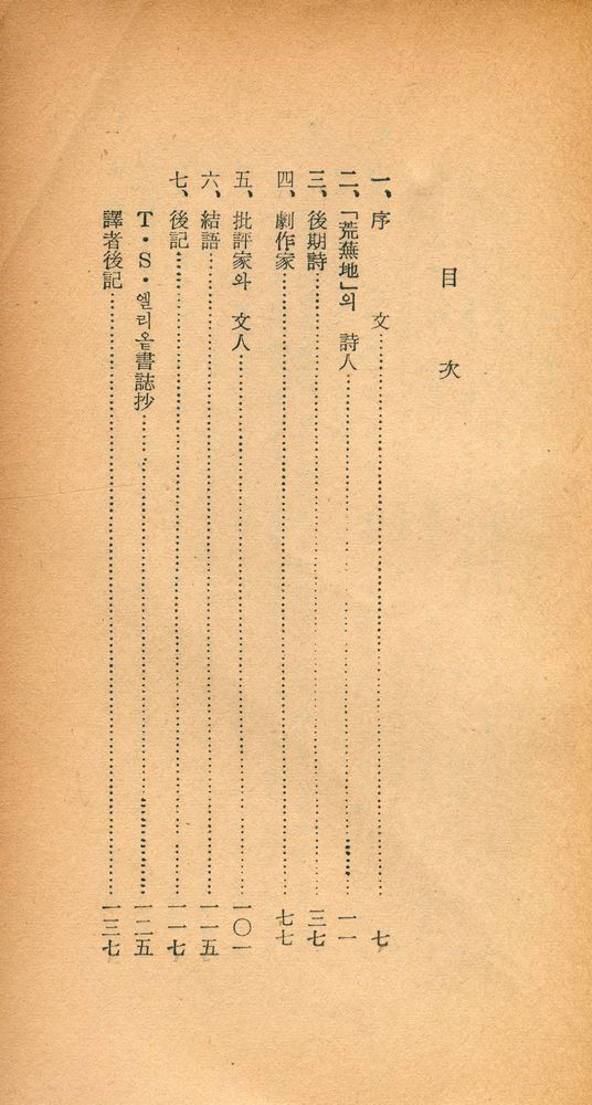 『敎養新書 23 - T·S ·엘리옽(교양신서 23 - T·S ·엘리옽)』 2