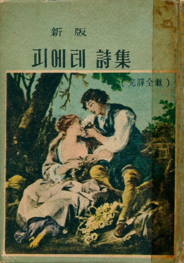 『괴에테詩集(괴에테시집)』 1