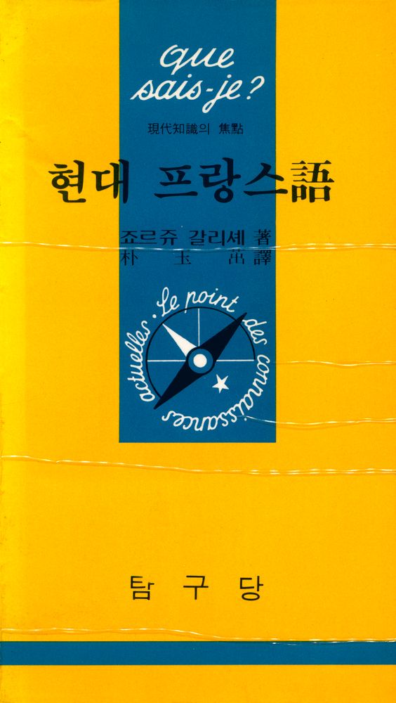 『탐구 끄세즈 문고 33 - 현대 프랑스語(탐구 끄세즈 문고 33 - 현대 프랑스어)』 1