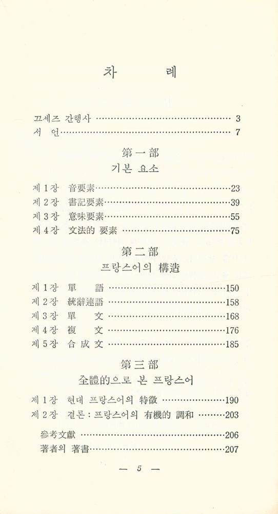 『탐구 끄세즈 문고 33 - 현대 프랑스語(탐구 끄세즈 문고 33 - 현대 프랑스어)』 2