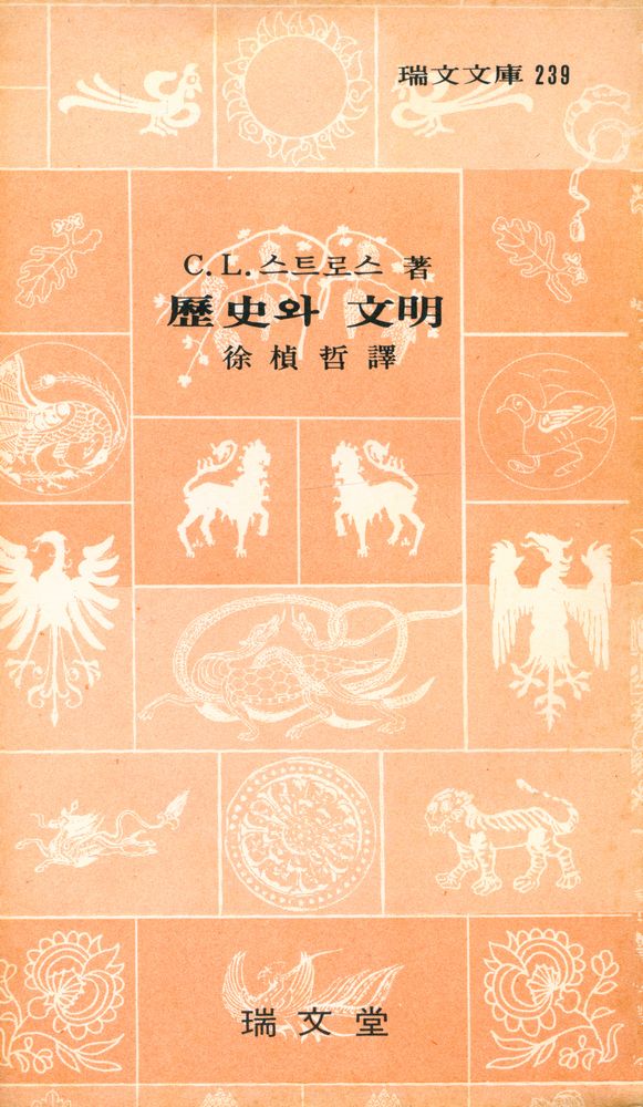 『瑞文文庫 239 - 歷史와 文明(서문문고 239 - 역사와 문명)』 1