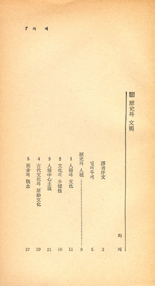 『瑞文文庫 239 - 歷史와 文明(서문문고 239 - 역사와 문명)』 2