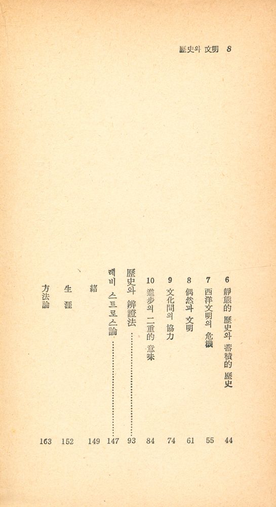 『瑞文文庫 239 - 歷史와 文明(서문문고 239 - 역사와 문명)』 3