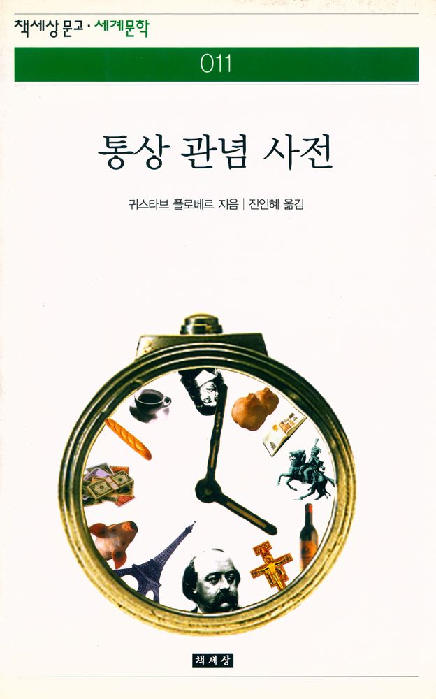 『책세상문고·세계문학 011 - 통상 관념 사전』 1