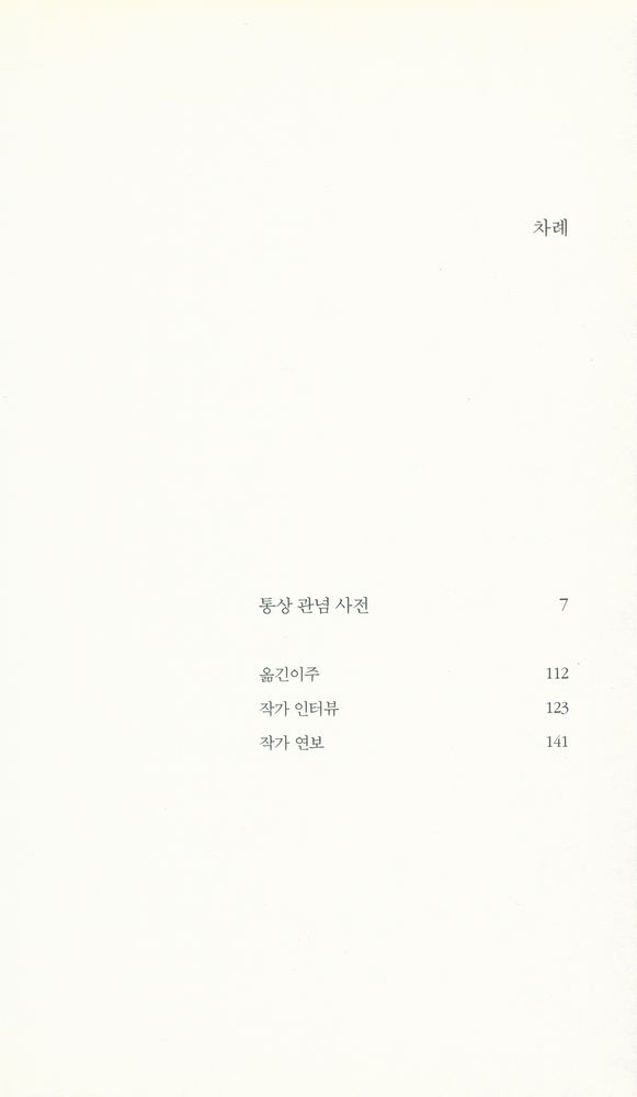 『책세상문고·세계문학 011 - 통상 관념 사전』 2