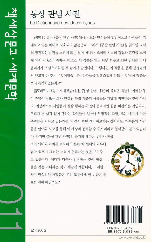 『책세상문고·세계문학 011 - 통상 관념 사전』 3