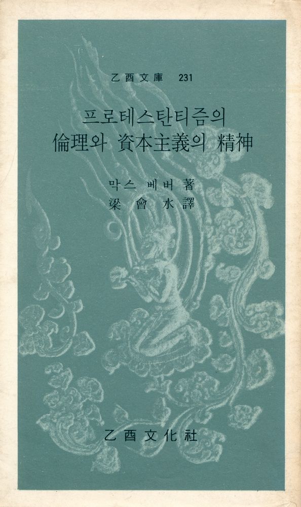 『乙酉文庫 231 - 프로테스탄티즘의 倫理와 資本主義의 精神(을유문고 231 - 프로테스탄티즘의 윤리와 자본주의의 정신)』 1