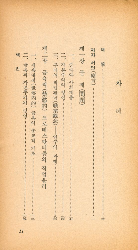 『乙酉文庫 231 - 프로테스탄티즘의 倫理와 資本主義의 精神(을유문고 231 - 프로테스탄티즘의 윤리와 자본주의의 정신)』 2