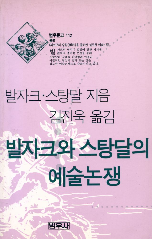 『발자크와 스탕달의 예술논쟁』 1