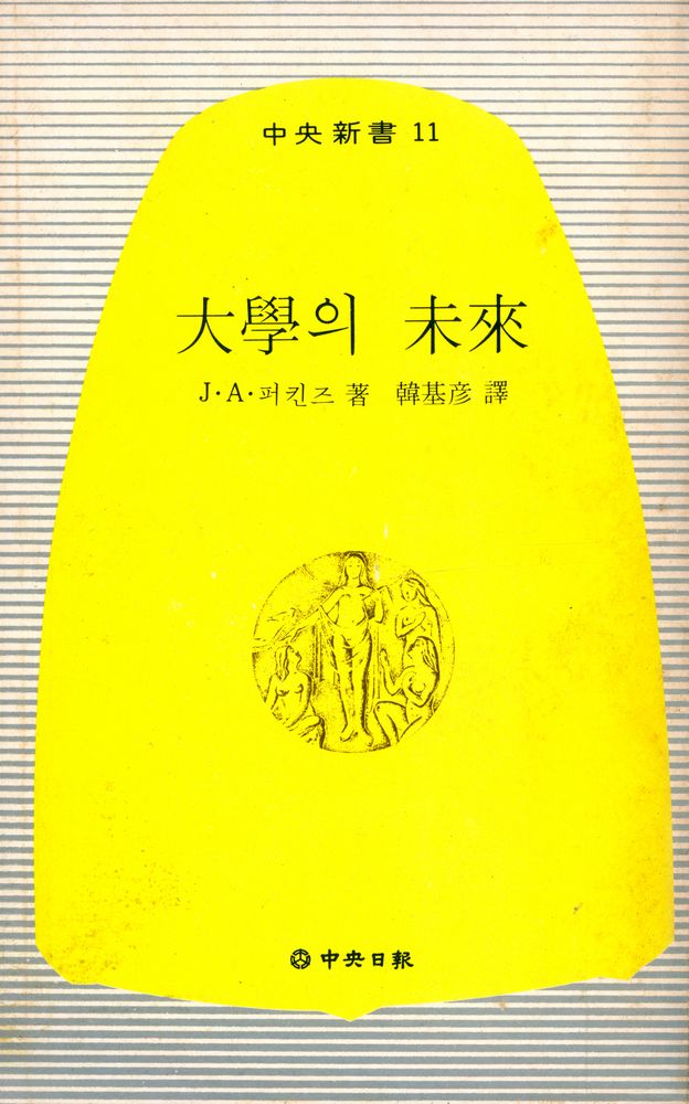 『中央新書 11 - 大學의 未來(중앙신서 11 - 대학의 미래)』 1