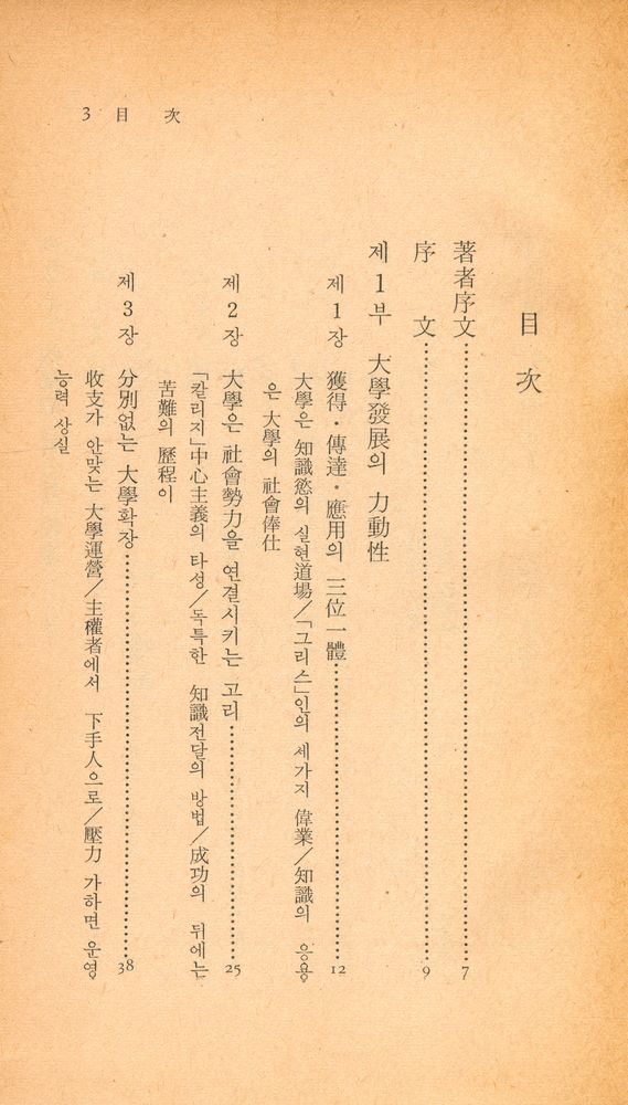 『中央新書 11 - 大學의 未來(중앙신서 11 - 대학의 미래)』 2