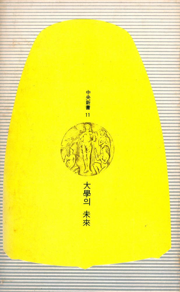 『中央新書 11 - 大學의 未來(중앙신서 11 - 대학의 미래)』 6