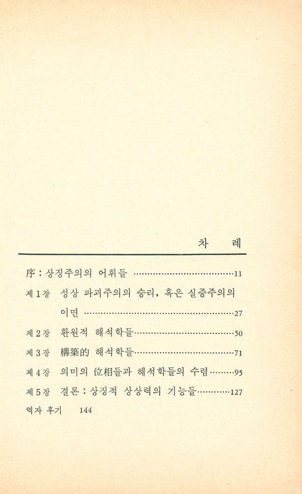 『인문 · 예술총서 13 - 象徵的 想像力(인문 · 예술총서 13 - 상징적 상상력)』 2