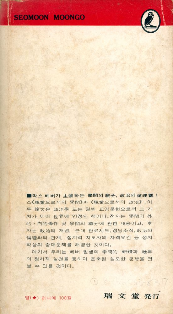 『瑞文文庫 203 - 職業으로서의 學問(서문문고 203 - 직업으로서의 학문)』 3