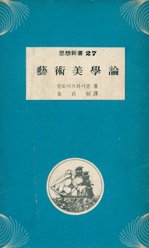 『思想新書 27 - 藝術美學論(사상신서 27 - 예술미학론)』 1