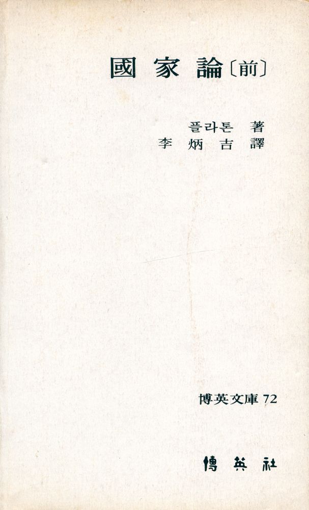 『博英文庫 72 - 國家論(前)(박영문고 72 - 국가론(전))』 1