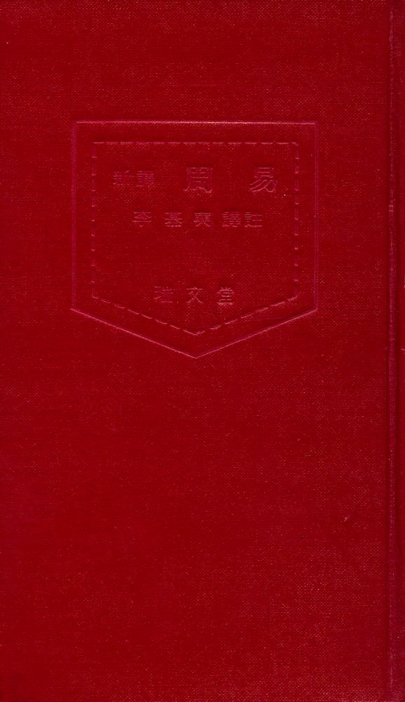 『四書三經 시리즈 - 新譯  周易(사서삼경 시리즈 - 신역 주역)』 1