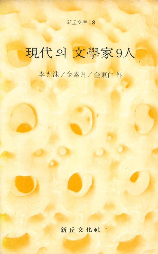 『新丘文庫 18 - 現代의 文學家 9人(신구문고 18 - 현대의 문학가 9인)』 1