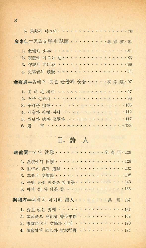 『新丘文庫 18 - 現代의 文學家 9人(신구문고 18 - 현대의 문학가 9인)』 3