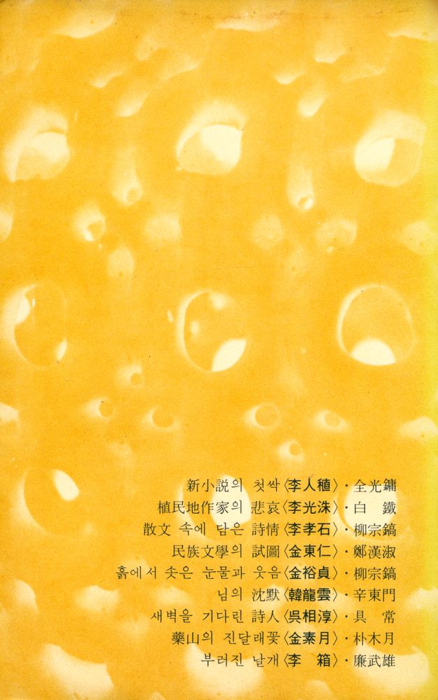 『新丘文庫 18 - 現代의 文學家 9人(신구문고 18 - 현대의 문학가 9인)』 5