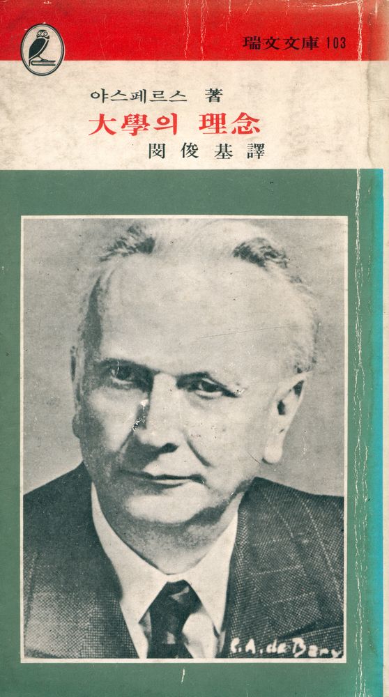 『瑞文文庫 103 - 大學의 理念(서문문고 103 - 대학의 이념)』 1