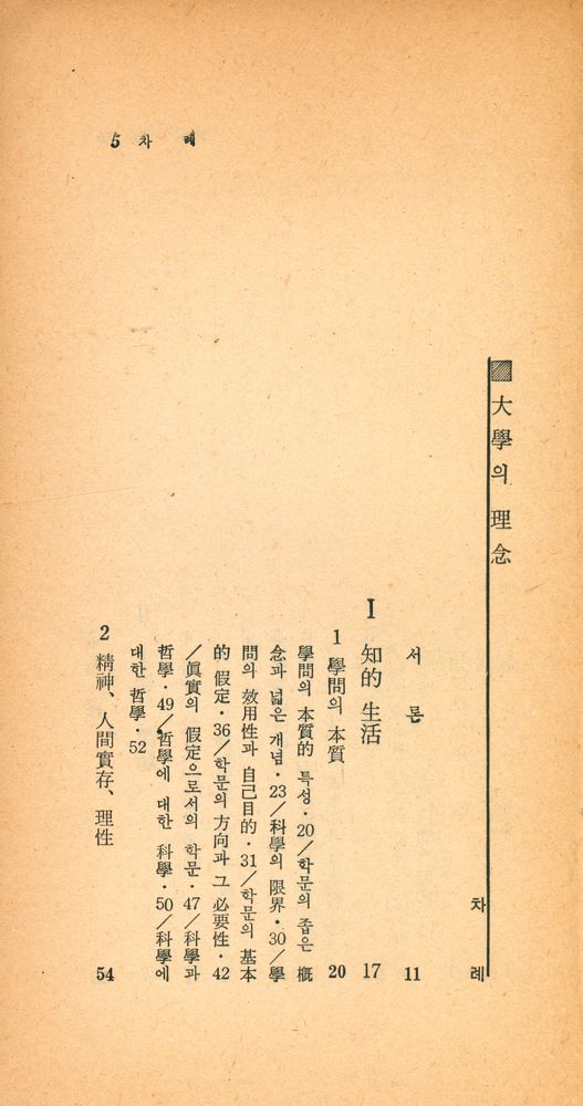 『瑞文文庫 103 - 大學의 理念(서문문고 103 - 대학의 이념)』 2