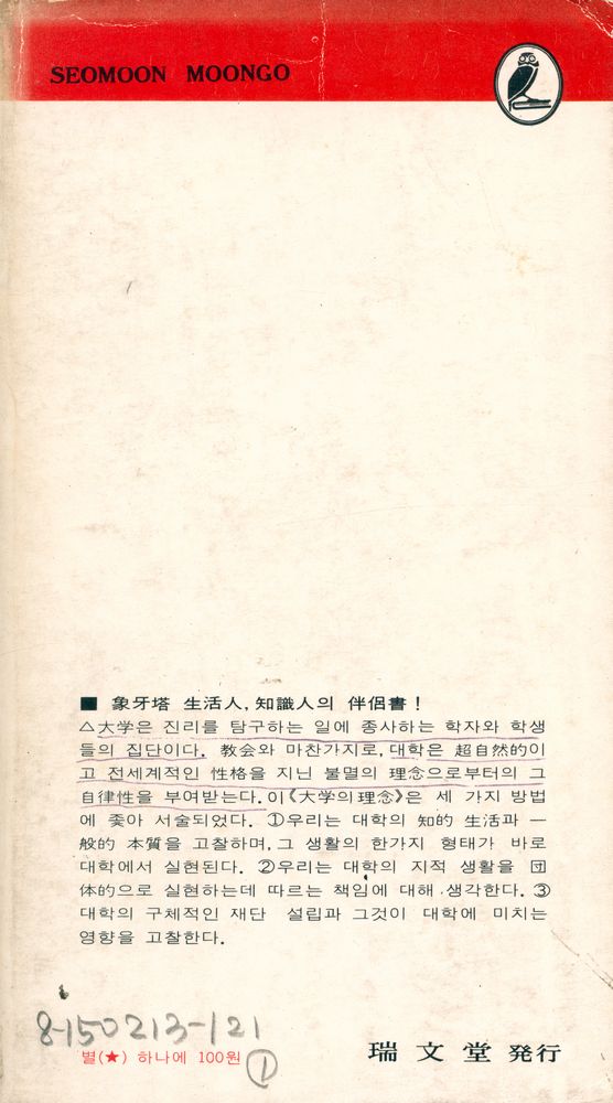 『瑞文文庫 103 - 大學의 理念(서문문고 103 - 대학의 이념)』 5