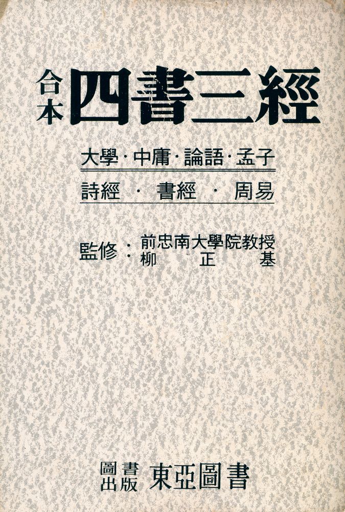 『合本 四書三經(합본 사서삼경)』 1