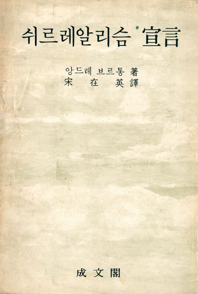 『쉬르레알리슴 宣言(쉬르레알리슴 선언) - Les Manifestes du Surréalisme - 』 1