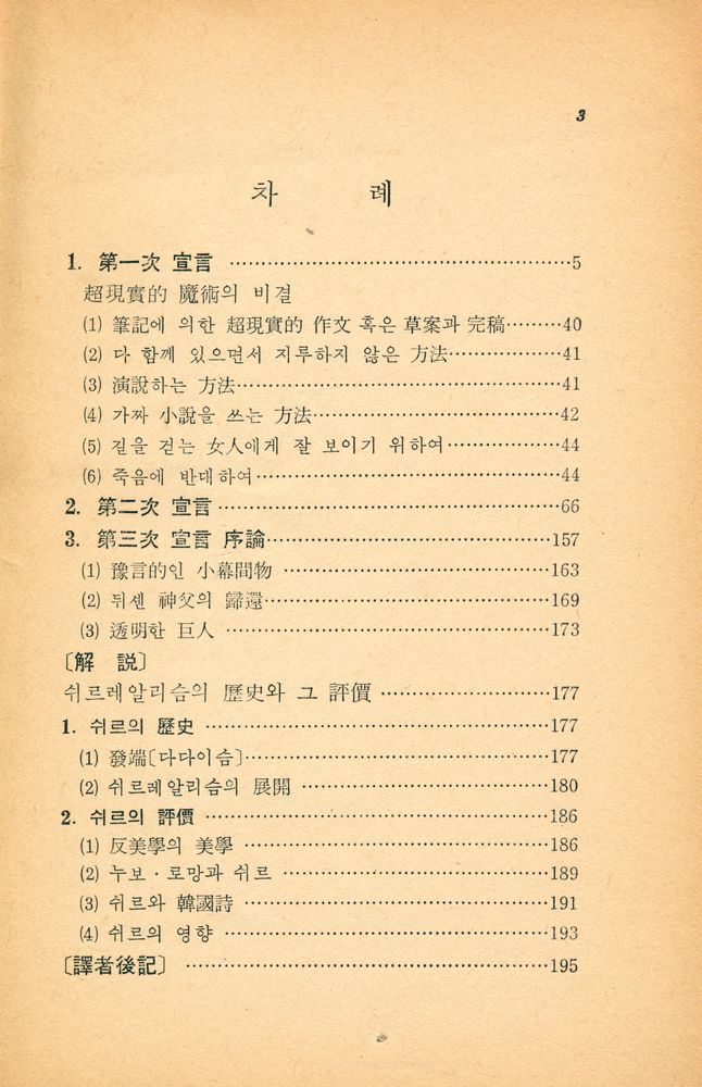 『쉬르레알리슴 宣言(쉬르레알리슴 선언) - Les Manifestes du Surréalisme - 』 2