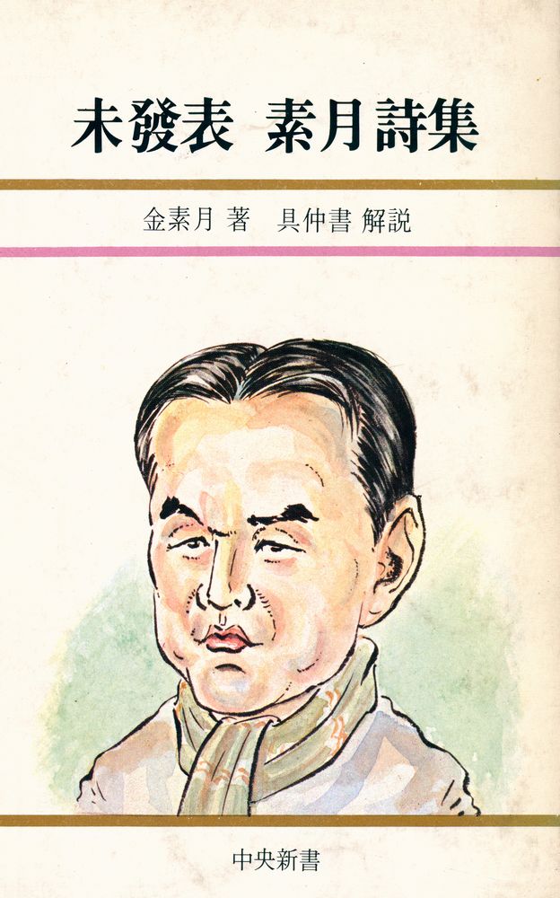 『中央新書 21 - 未發表 素月詩集 (중앙신서 21 - 미발표 소월시집)』 1